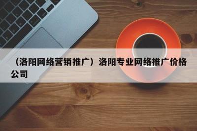 洛陽(yáng)專業(yè)美術(shù)圖案設(shè)計(jì)與營(yíng)銷推廣服務(wù)及價(jià)格解析